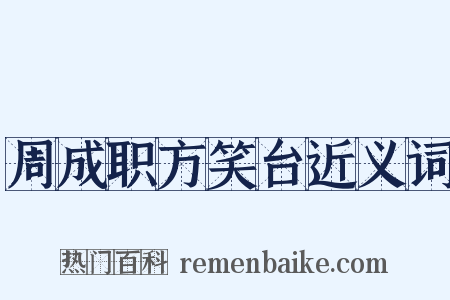 周成职方笑台近义词是什么意思的图片